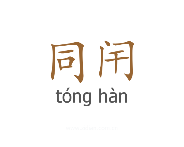 同闬