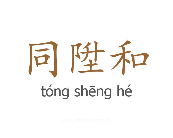 同陞和