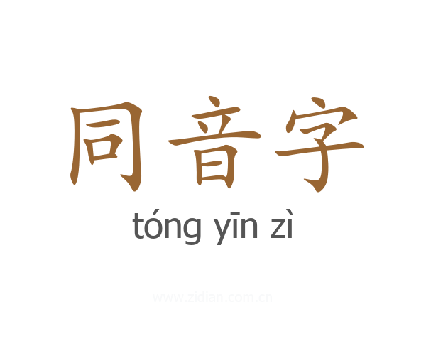 同音字