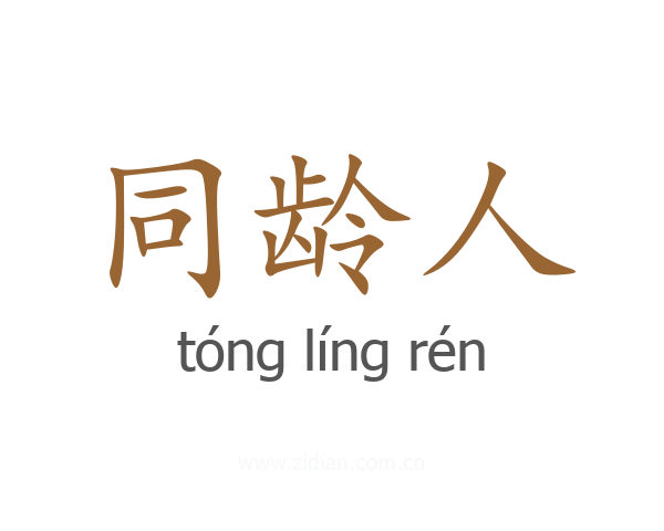同龄人