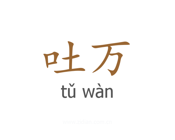 吐万
