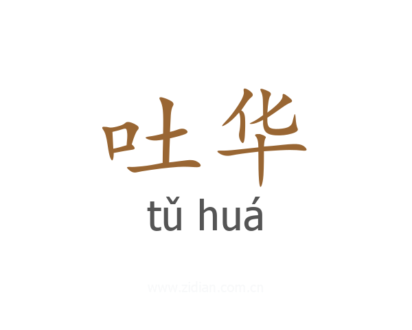 吐华