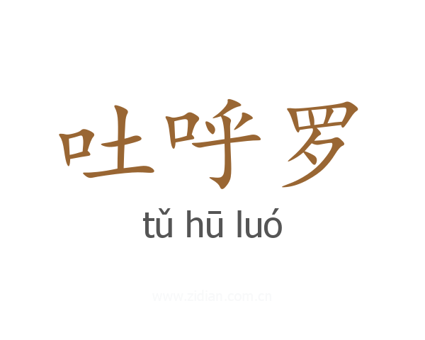 吐呼罗