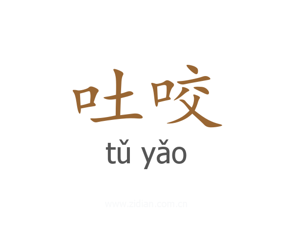 吐咬