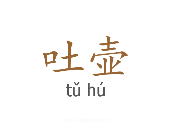 吐壶