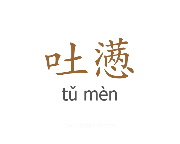 吐懑