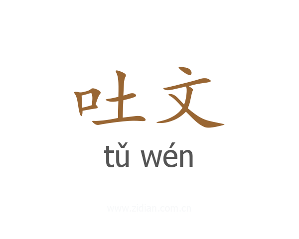吐文