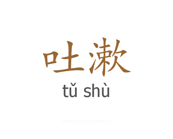 吐漱