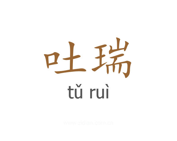 吐瑞