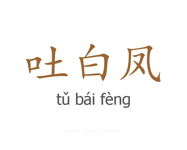 吐白凤