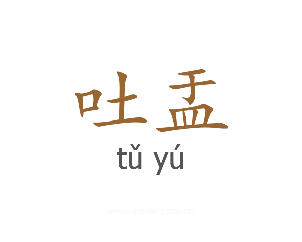 吐盂