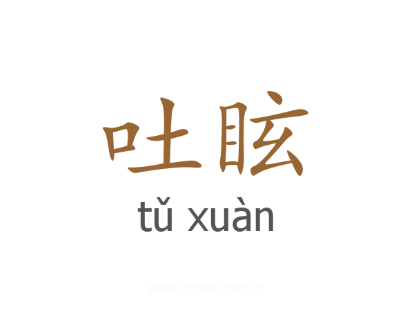 吐眩