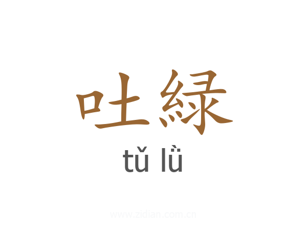 吐緑