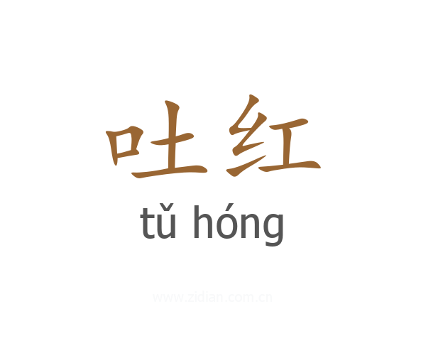 吐红