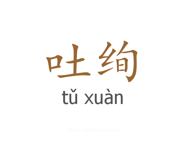 吐绚