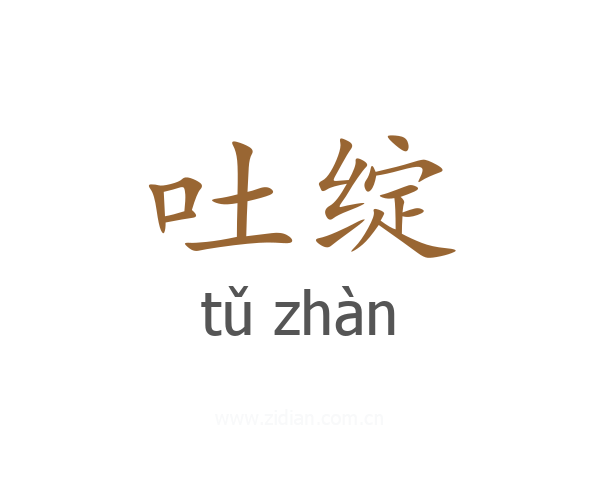 吐绽