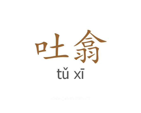 吐翕