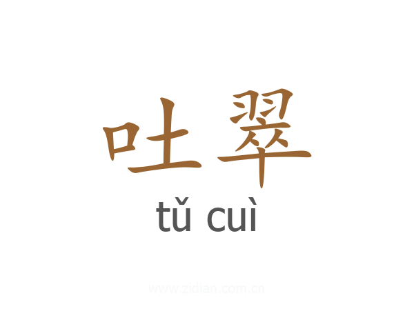吐翠
