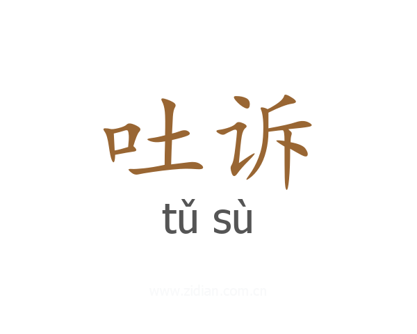 吐诉