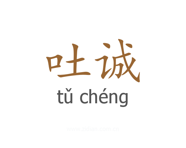 吐诚