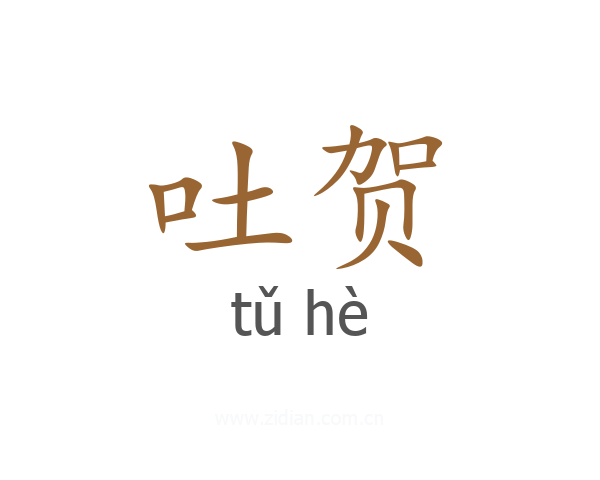 吐贺