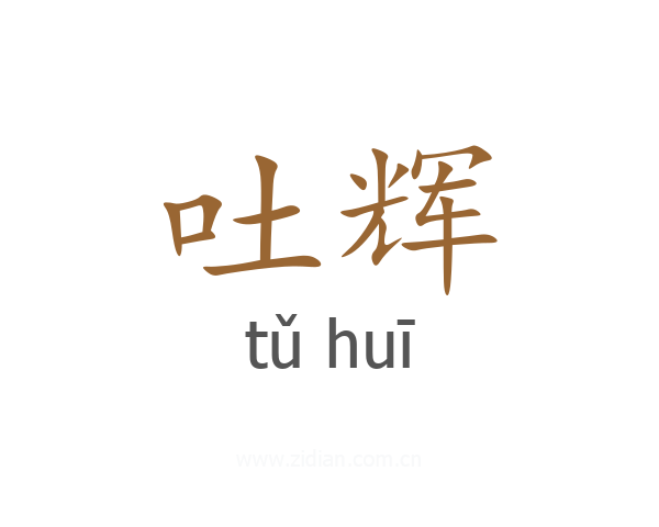 吐辉