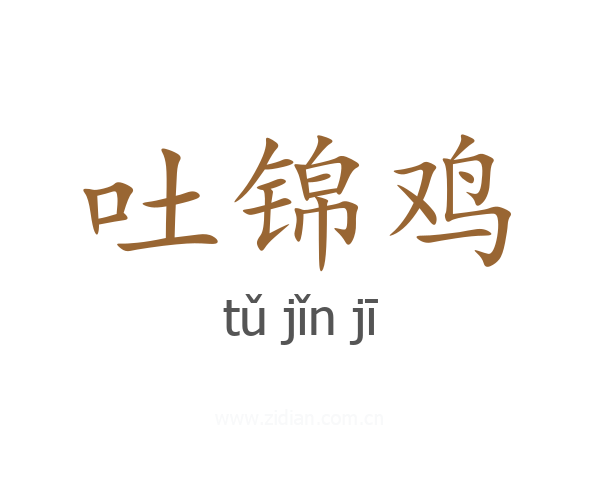 吐锦鸡