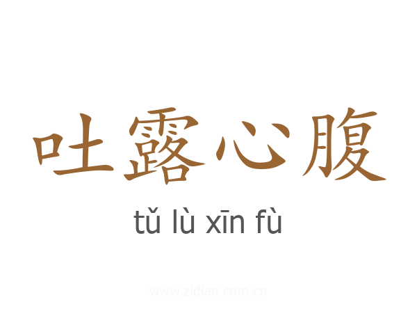 吐露心腹