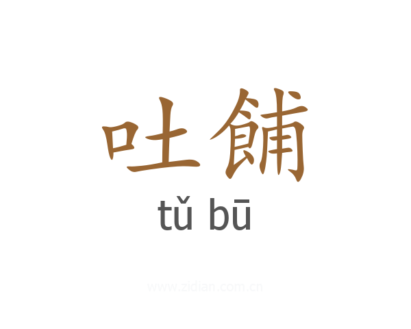 吐餔