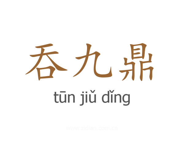 吞九鼎