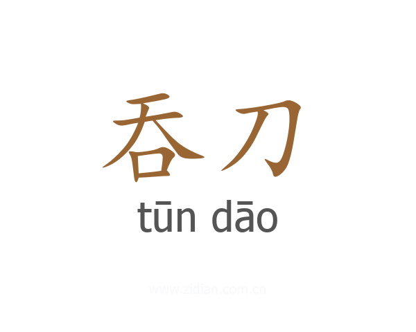 吞刀
