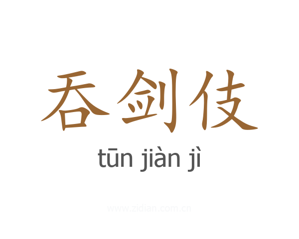 吞剑伎