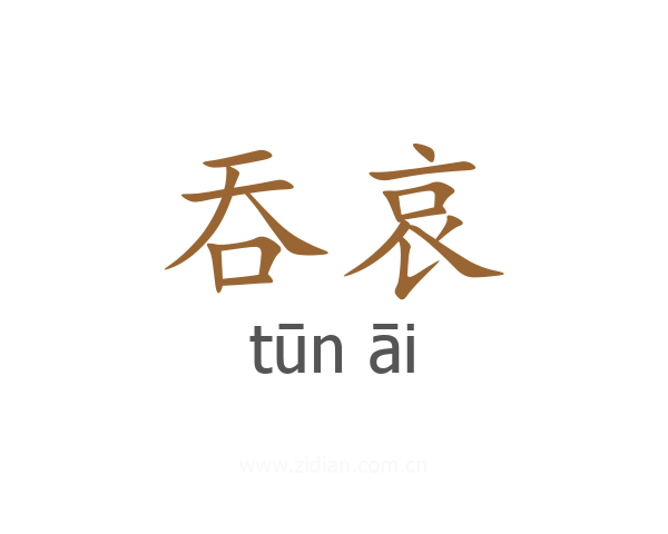 吞哀