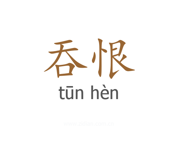 吞恨