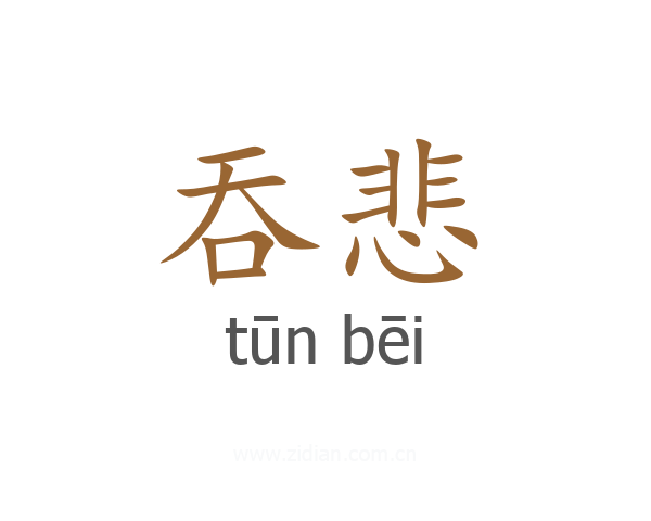 吞悲