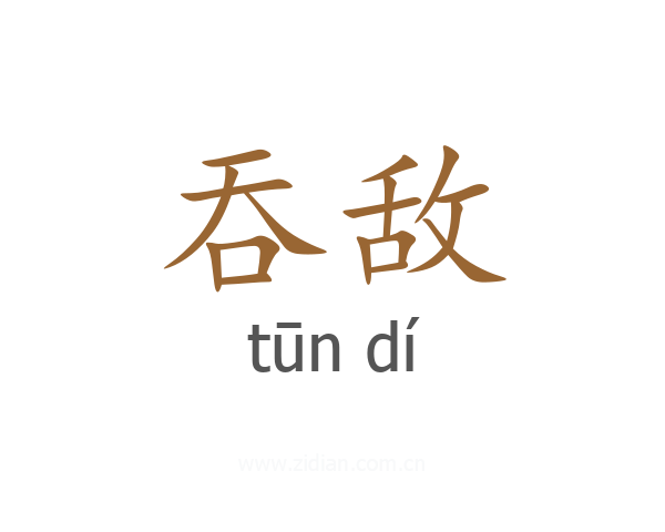 吞敌