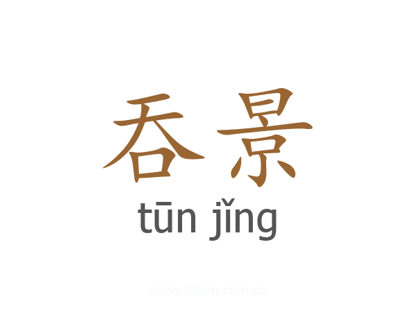 吞景