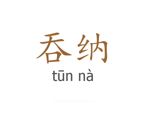 吞纳