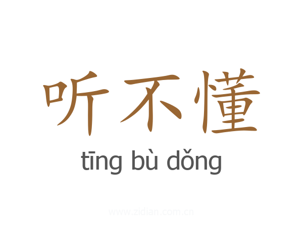 听不懂