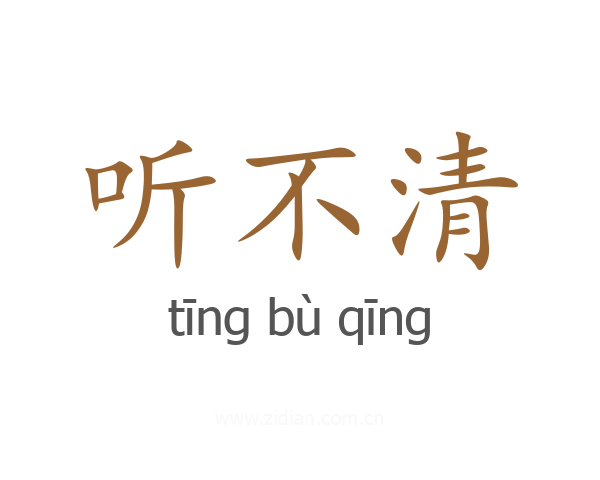 听不清