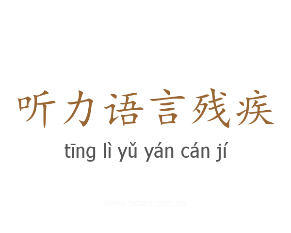 听力语言残疾
