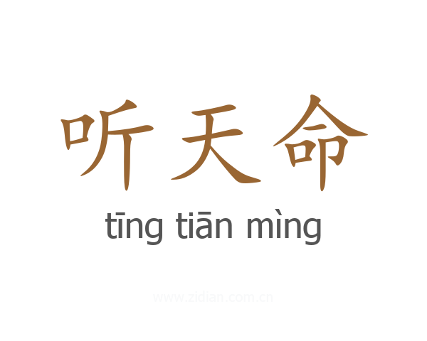 听天命