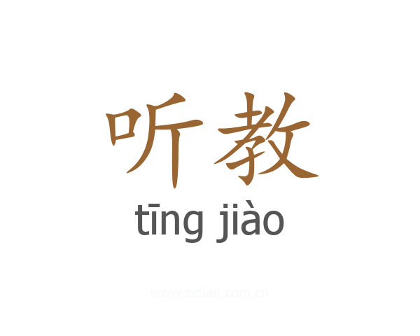 听教