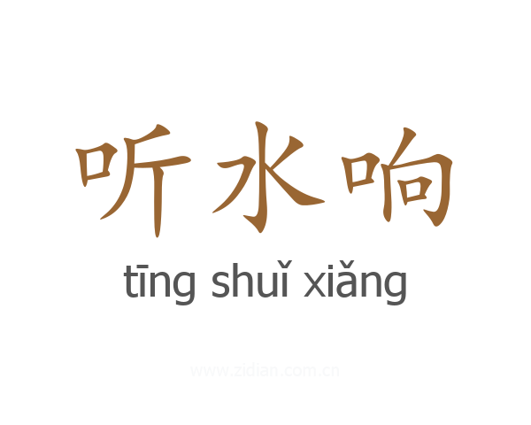 听水响