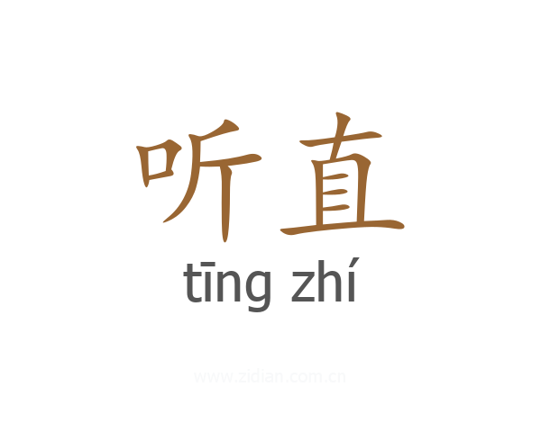 听直