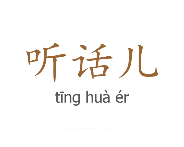 听话儿