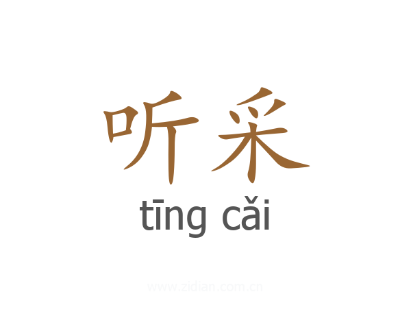 听采