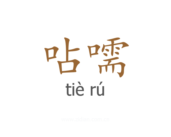 呫嚅