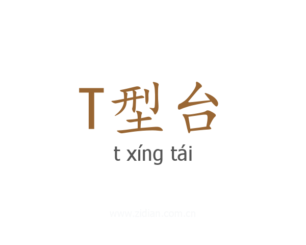 T型台