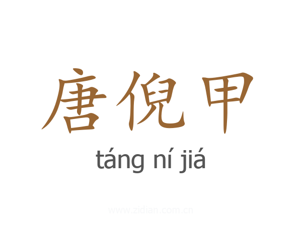 唐倪甲